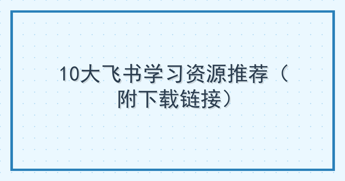 10大飞书学习资源推荐（附下载链接） Cover